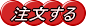 注文する